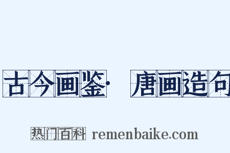 古今画鉴·唐画造句是什么意思的图片